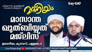 മസാന്ത ഖുതുബിയ്യത്ത് മജ്‌ലിസ് പള്ളങ്കോട് മദനീയം ക്യാമ്പസ്സിൽ l Madaneeyam 1247 l Latheef Saqafi [upl. by Power967]