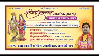 DAY07 श्रीमद् भागवत दिनांक 7 नवंबर से 13 नवंबर 2024 तक कथा स्थान थापक वार्ड पाटन [upl. by Okime]