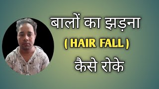 baalo ka jhadna kaise roke best medicine for hair treatment [upl. by Nnahgiel]