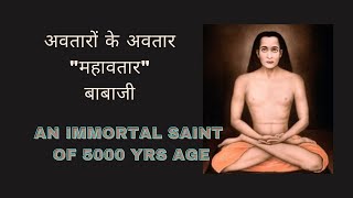 Mahavtar babaji  An Unbelievable Dynamic Immortal Saint Father of Kriya Yog महावतार बाबाजी [upl. by Lacy]