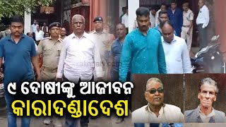 Mahanga double death case 9 awarded life imprisonment today  Kalinga TV [upl. by Suqram]