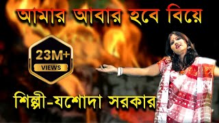 আমার আবার হবে বিয়ে  Aamar Aabar Hobe Biye  Jasoda Sarkar  Bangla Folk Song  JMD Bangla [upl. by Sema]