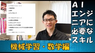 AIエンジニアに必要なスキルvol1【機械学習・数学編】 [upl. by Abebi238]