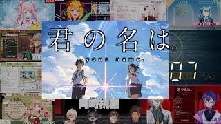 君の名は  Your Name  Vtuber 反応集｜Reaction Mashup  Kimi No Nawa [upl. by Aehtorod523]