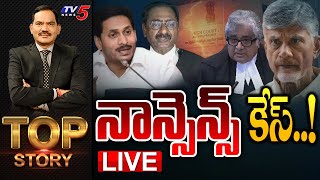 LIVE  నాన్సెన్స్ కేసు  Top Story Debate With Sambasiva Rao  Chandrababu Case Judgment  TV5 News [upl. by Ainel443]