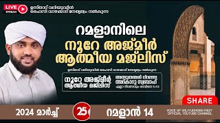 അത്ഭുതങ്ങൾ നിറഞ്ഞ അദ്കാറു സ്വബാഹ്  NOORE AJMER 1124  VALIYUDHEEN FAIZY VAZHAKKAD  25  03  2024 [upl. by Geneva]