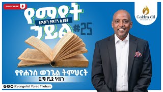 የማየት ኃይል  የዮሐንስ ወንጌል ክፍል 25  በወንጌላዊ ያሬድ ጥላሁን  THE GOSPLE OF JOHN By Evangelist Yared Tilahun [upl. by Munford]