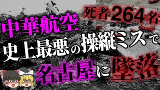 【ゆっくり解説】平成最悪の航空機事故。墜落の原因は副操縦士の「たった一つ」のミス？「中華航空140便墜落事故」 [upl. by Nehgam364]