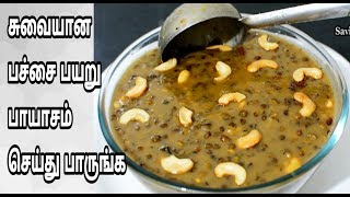 அருமையான பச்சை பயறு பாயாசம் செய்து பாருங்கGreen Gram Payasam Recipe in Tamil [upl. by Annaj]