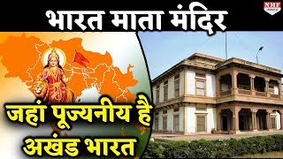 Bharat Mata Mandir जहां लगती है देश भक्तों की भीड़ [upl. by Balbur]