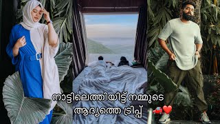 ഉറങ്ങി എണീറ്റപ്പോൾ ഞങ്ങൾ കണ്ട കാഴ്ച 🫣 naatil ethiyit nammude aadhyathe trip ❤️🚗 [upl. by Gary874]