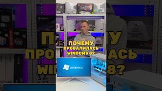 Почему провалилась Windows 8 [upl. by Rockafellow204]