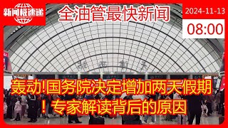 轰动国务院决定增加两天假期！专家解读背后的原因 [upl. by Fritzie]