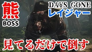 DAYS GONE レイジャーなんて怖くない！ おばさんは見てるだけぇ～♪ [upl. by Armbrecht108]