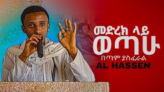 የኔስ ድርሻ  ምርጥ የመድረክ ቆይታ በማንነትን ፍለጋ ፕሮግራም  AL HASSEN  ዳዕዋ አደረኩ [upl. by Trudey157]