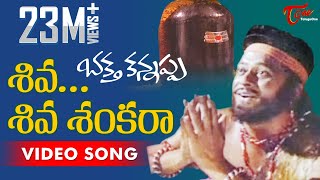 Bhakta Kannappa Songs  Shiva Shiva Sankara  Krishnam Raju  Vanisree [upl. by Htnamas847]