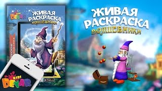 ВОЛШЕБНИКИ Новая Живая раскраска [upl. by Zerelda731]