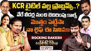 Jabardasth Rocking Rakesh Exclusive Interview  KCR Movie  Journalist Kranthi  KRTV [upl. by Laraine293]