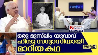 ആരാണീ ശ്രീ എം ഒരു അപൂർവ അഭിമുഖം  Interview with Sri M  Part 1 [upl. by Adnov]