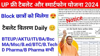 Up Free Tablets amp Smartphones distribution Yojana 2024 🥳 फ्री टैबलेट  tablet smartphone news today [upl. by Sewole]