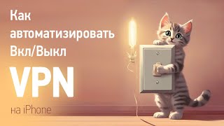 Как автоматизировать ВклВыкл VPN на iphone быстрые команды [upl. by Allene]