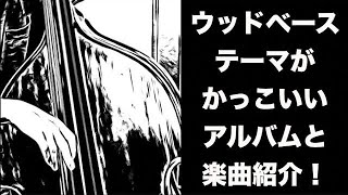 【名盤紹介】かっこいいウッドベーステーマが収録されているJAZZのアルバムと楽曲5選！ [upl. by Yanarp]