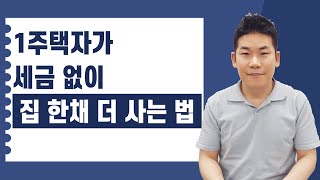 1주택자가 세금 없이 집 한채 더 사는 방법 [upl. by Osy114]