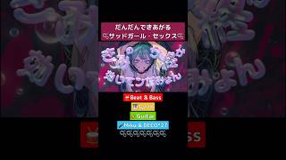 だんだんできあがる🫧サッドガール・セックス 初音ミク DECO27 [upl. by Aivull]