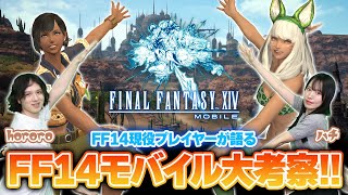 『FF14モバイル』発表！ 原作版プレイヤーたちがモバイル版の内容を徹底考察！【FINAL FANTASY XIV MOBILE】 [upl. by Akemej]