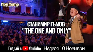 При ТоТо MEGA Станимир Гъмов 1011 [upl. by Jarid271]