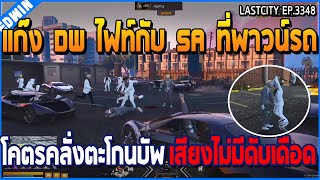 เมื่อแก๊ง DW ไฟท์กับ SA ที่พาวน์รถ โคตรคลั่งตะโกนบัพ เสียงไม่มีดับเดือด  GTA V  WC3 EP3348 [upl. by Chandal75]