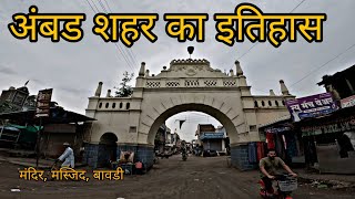 अंबड शहर का मध्यकालीन इतिहास history of jalna district jalna ambad itihaaskigoonj [upl. by Rehpotsyrhc170]