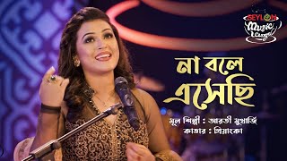 না বলে এসেছি  Na Bole Eshechi  SEYLON Music Lounge [upl. by Alrad]