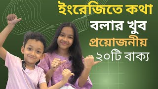 ইংরেজিতে কথা বলার খুব প্রয়োজনীয় নতুন ২০টি বাক্য। Bangla to english  Daily use basic sentences [upl. by Nogem301]