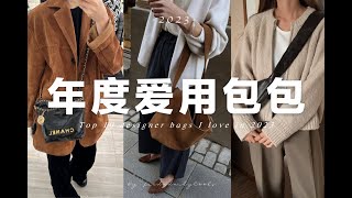 【2023年度最愛的十大包包】從千元到萬元的經典百搭包包 ｜ Chanel 22bag、MIUMIU、Lemaire、Balenciaga、｜ Top 10 designer bags i love [upl. by Dyraj]