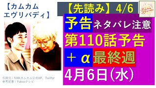 【カムカム】第１１０話予告プラスα（46）【ネタバレ注意】【先読み】 [upl. by Redford865]