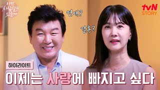 다시 뜨거워지고 싶다 다이아 싱글 주병진 x 박소현의 설레는 도전 highlight 이젠사랑할수있을까 EP1 [upl. by Esiocnarf810]