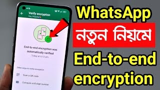 WhatsApp Endtoend encryption was automatically verified দুর্দান্ত ব্যাপারটা সবার আগে জানুন [upl. by Llenad]