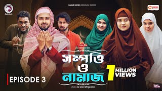 Sompotti O Namaz  সম্পত্তি ও নামাজ  New Natok 2024  IftiMumuSagorikaMawaRafiRimon  EP 03 [upl. by Clio]