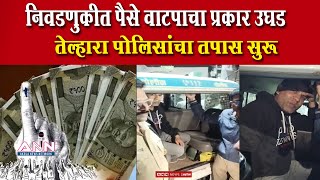 तेल्हारा शहरात पैशांचे वाटप  नागरिकांनी संशयिताला पकडले  Telhara Money Distribution Vidhan Sabha [upl. by Deden]