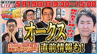 【東スポ競馬LIVE】519日930～1Rから実況競馬ライブ！！1500〜田原成貴へリレー！《東スポ競馬》 [upl. by Roderigo]