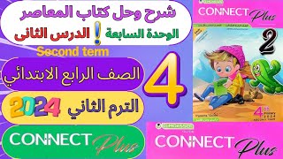 شرح وحل كتاب المعاصر✓كونكت بلس✓ رابعة ابتدائى2024✓الوحدة 7✓الدرس 2✓الترم 2✓All around the world [upl. by Enialed117]