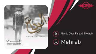 Mehrab  Alveda feat Farzad Shojaei  OFFICIAL TRACK مهراب  الوداع [upl. by O'Toole]