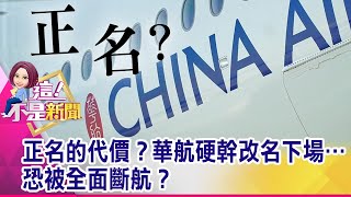 華航拿掉China標誌…便宜了中國？金字招牌價值上億…華航從國旗換梅花…碰上ICAO中國籍秘書長 華航改名路難上加難？【這！不是新聞 精華篇】202004152 [upl. by Allehs]