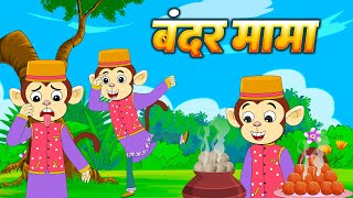 Bandar Mama Pahan Pajama  बंदर मामा  Hindi Rhymes For Kids  Kids Nursery Rhymes  Balgeet [upl. by Almena433]