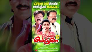 POONILAMAZHA AUDIO SONGS  malayalamsongs evergreensong 90ssong gireeshputhencherysongs [upl. by Caryn]