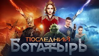 Последний Богатырь  фильм в HD [upl. by Dranik]