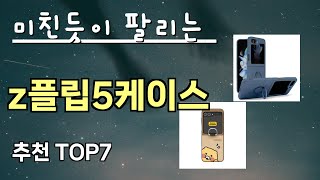 안사면 무조건 손해 z플립5케이스 추천 가장핫한 Top7 가성비 z플립5케이스 가격비교 리뷰 best 후기 [upl. by Ahsrav282]