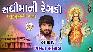 સધીમાની રેગડી  સુરપુરાની વાત   Gaman Santhal  Jukebox 2018 [upl. by Camarata]