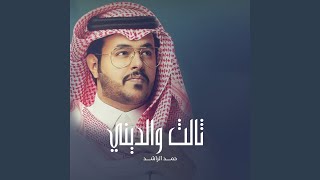 ثالث والديني [upl. by Remo]